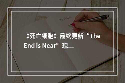 《死亡细胞》最终更新“The End is Near”现已推出!