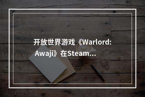 开放世界游戏《Warlord: Awaji》在Steam平台上线！