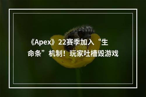 《Apex》22赛季加入“生命条”机制！玩家吐槽毁游戏