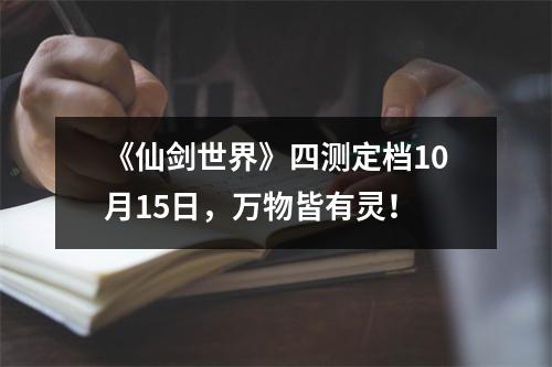 《仙剑世界》四测定档10月15日，万物皆有灵！