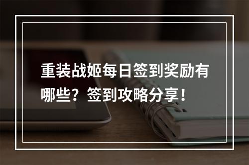 重装战姬每日签到奖励有哪些？签到攻略分享！