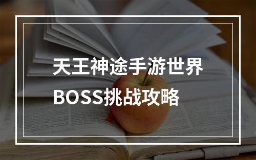 天王神途手游世界BOSS挑战攻略