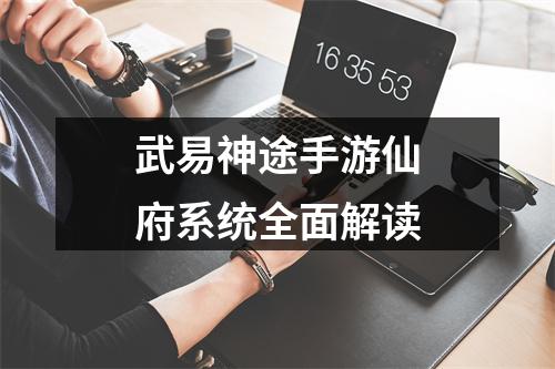 武易神途手游仙府系统全面解读