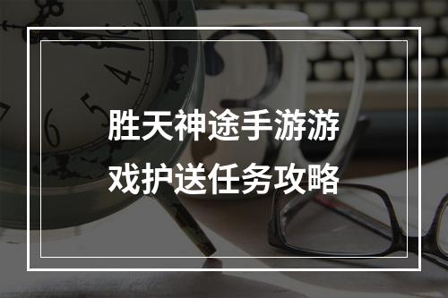 胜天神途手游游戏护送任务攻略