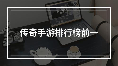 传奇手游排行榜前一