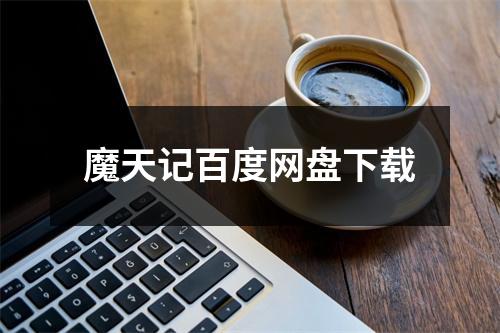 魔天记百度网盘下载