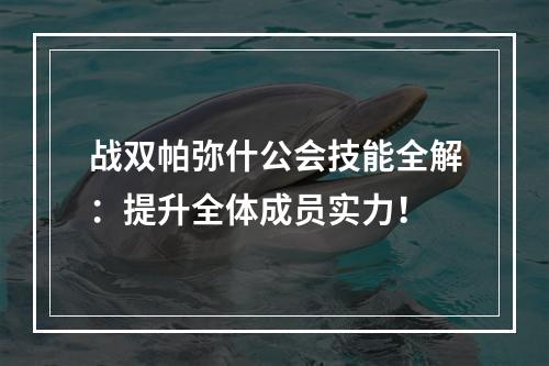 战双帕弥什公会技能全解：提升全体成员实力！