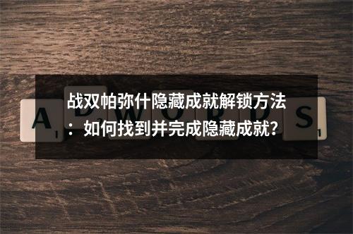 战双帕弥什隐藏成就解锁方法：如何找到并完成隐藏成就？