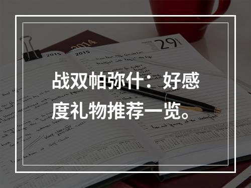 战双帕弥什：好感度礼物推荐一览。