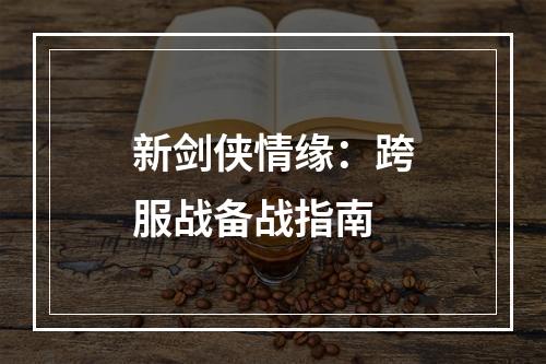 新剑侠情缘：跨服战备战指南