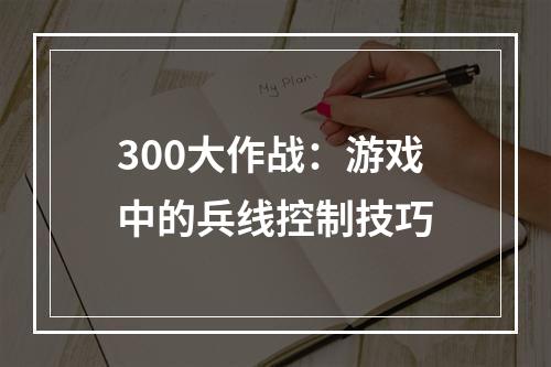 300大作战：游戏中的兵线控制技巧