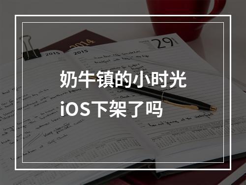 奶牛镇的小时光iOS下架了吗