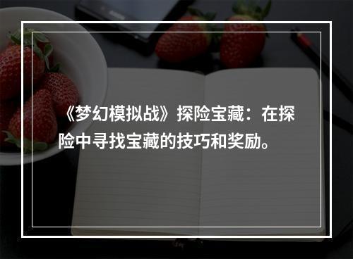 《梦幻模拟战》探险宝藏：在探险中寻找宝藏的技巧和奖励。