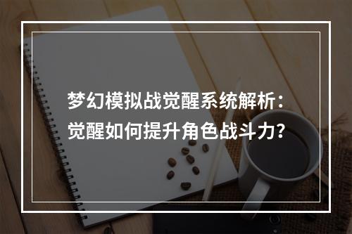 梦幻模拟战觉醒系统解析：觉醒如何提升角色战斗力？