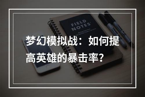 梦幻模拟战：如何提高英雄的暴击率？