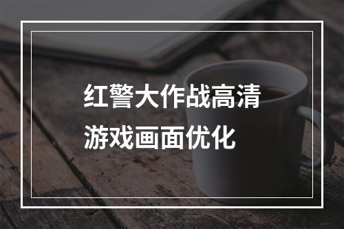 红警大作战高清游戏画面优化