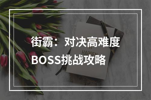 街霸：对决高难度BOSS挑战攻略