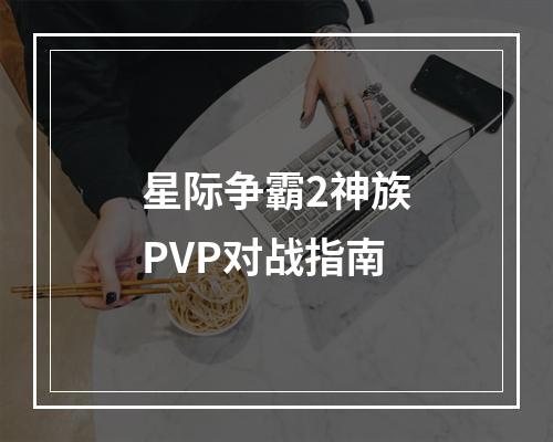 星际争霸2神族PVP对战指南