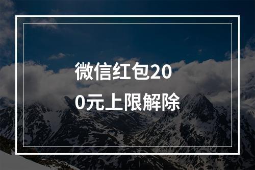 微信红包200元上限解除