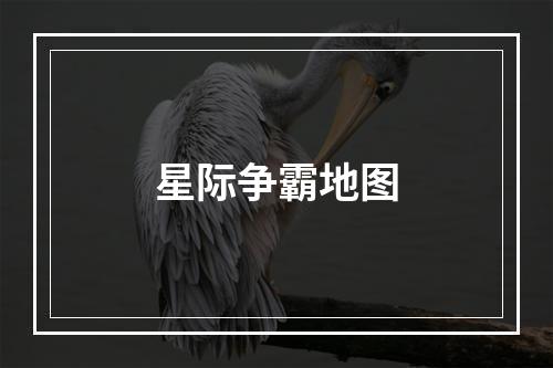 星际争霸地图