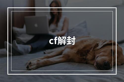 cf解封