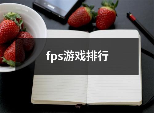 fps游戏排行