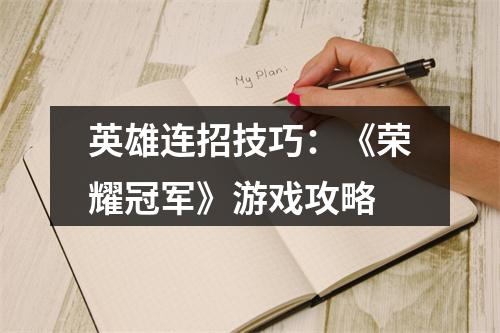 英雄连招技巧：《荣耀冠军》游戏攻略