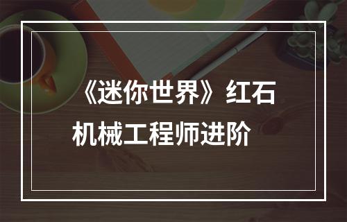 《迷你世界》红石机械工程师进阶