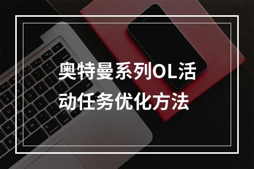 奥特曼系列OL活动任务优化方法