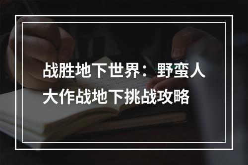 战胜地下世界：野蛮人大作战地下挑战攻略