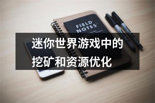 迷你世界游戏中的挖矿和资源优化