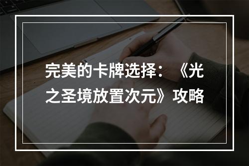 完美的卡牌选择：《光之圣境放置次元》攻略