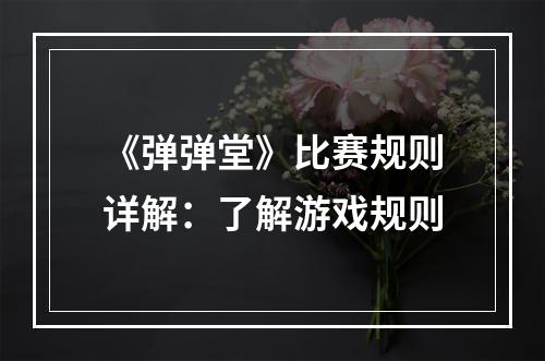 《弹弹堂》比赛规则详解：了解游戏规则