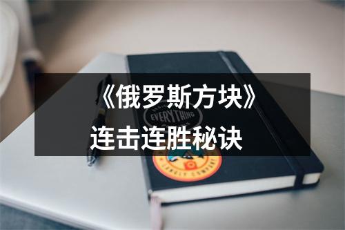 《俄罗斯方块》连击连胜秘诀