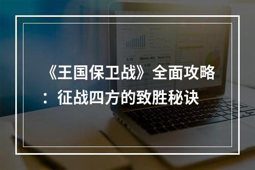 《王国保卫战》全面攻略：征战四方的致胜秘诀