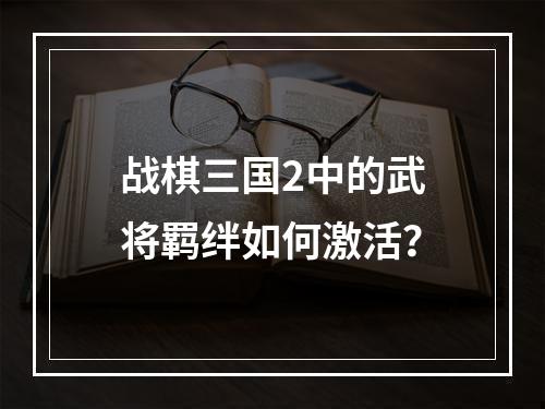 战棋三国2中的武将羁绊如何激活？