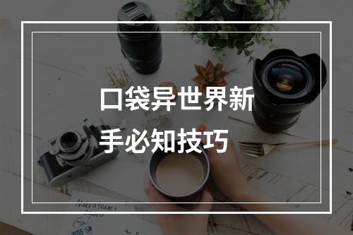 口袋异世界新手必知技巧