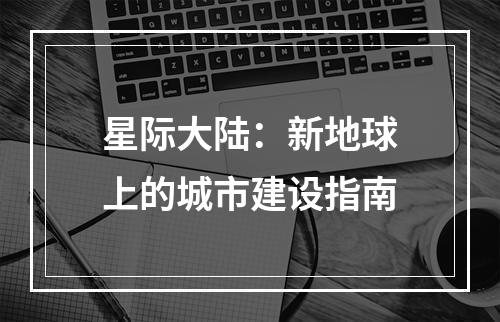 星际大陆：新地球上的城市建设指南