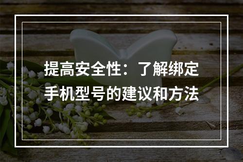 提高安全性：了解绑定手机型号的建议和方法