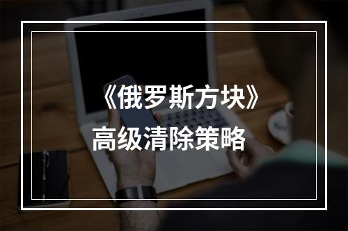 《俄罗斯方块》高级清除策略