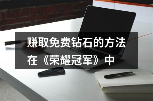 赚取免费钻石的方法在《荣耀冠军》中