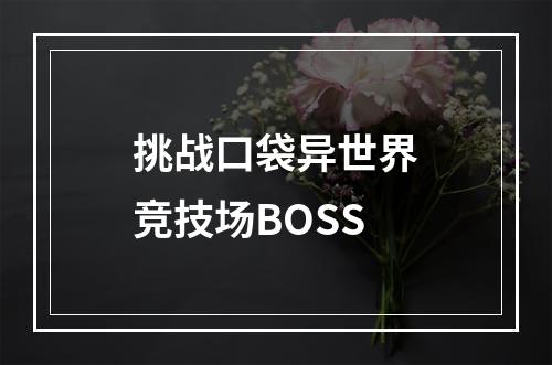 挑战口袋异世界竞技场BOSS