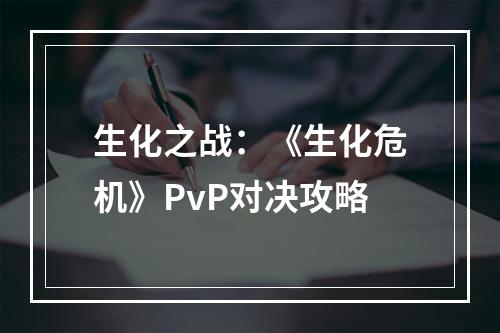 生化之战：《生化危机》PvP对决攻略