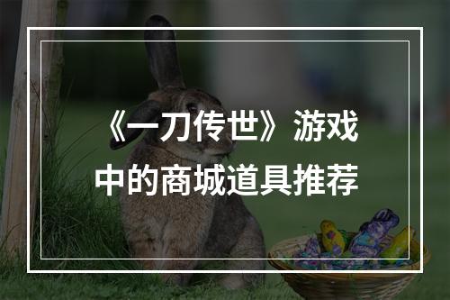 《一刀传世》游戏中的商城道具推荐