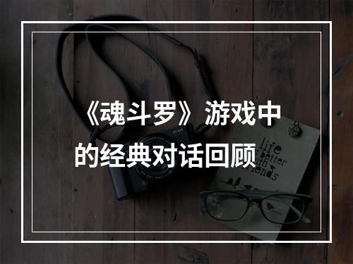 《魂斗罗》游戏中的经典对话回顾