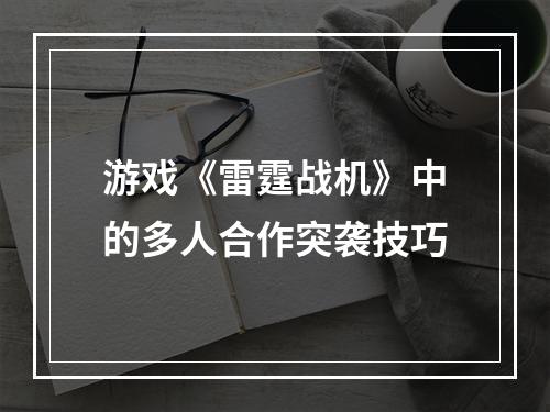 游戏《雷霆战机》中的多人合作突袭技巧