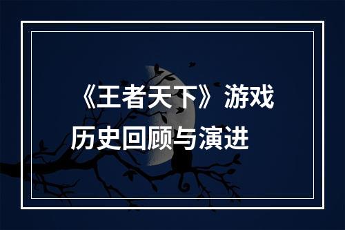 《王者天下》游戏历史回顾与演进