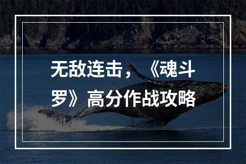 无敌连击，《魂斗罗》高分作战攻略