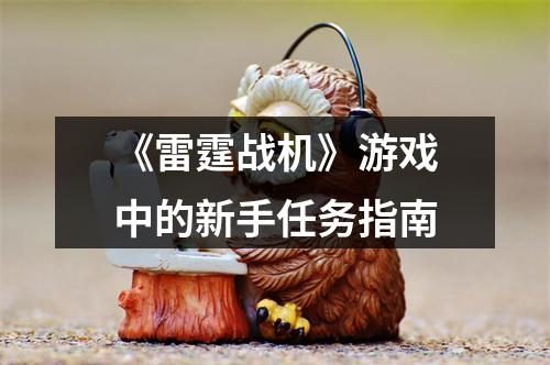 《雷霆战机》游戏中的新手任务指南