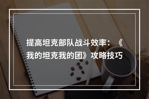 提高坦克部队战斗效率：《我的坦克我的团》攻略技巧